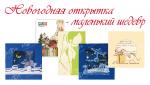 Новогодняя открытка - маленький шедевр.