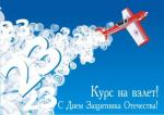 С Днем Защитника Отечества!
