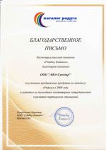 Благодарственное письмо от каталога сувенирной продукции Радуга