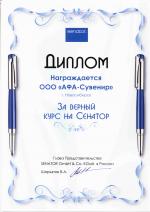 Компания АФА-сувенир награждена дипломом за верный курс на Senator
